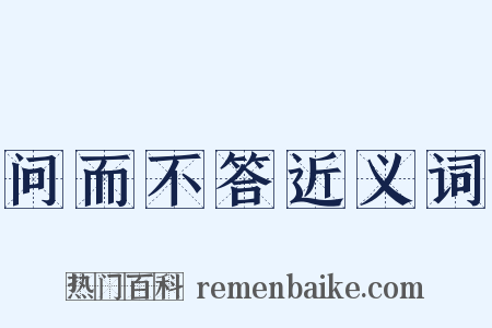 问而不答近义词是什么意思的图片